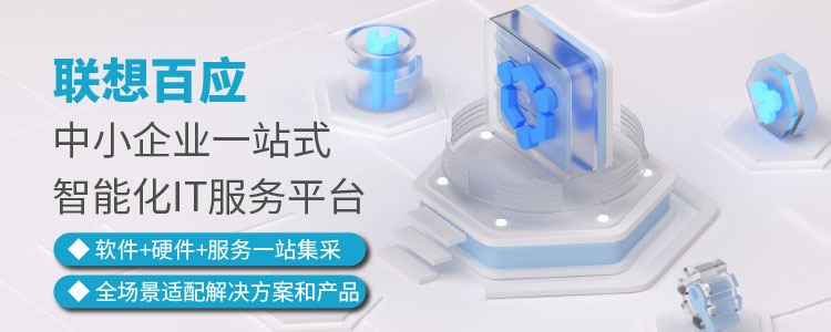 联想百应行业新闻 联想百应行业新闻