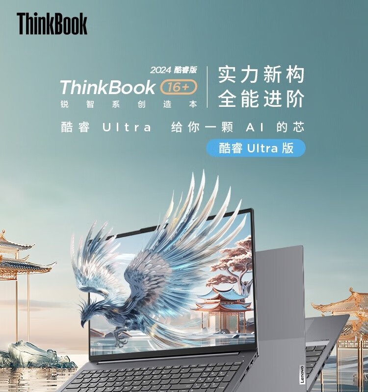 联想ThinkBook 16+ 酷睿Ultra 商用笔记本 联想ThinkBook 16+ 酷睿Ultra 商用笔记本