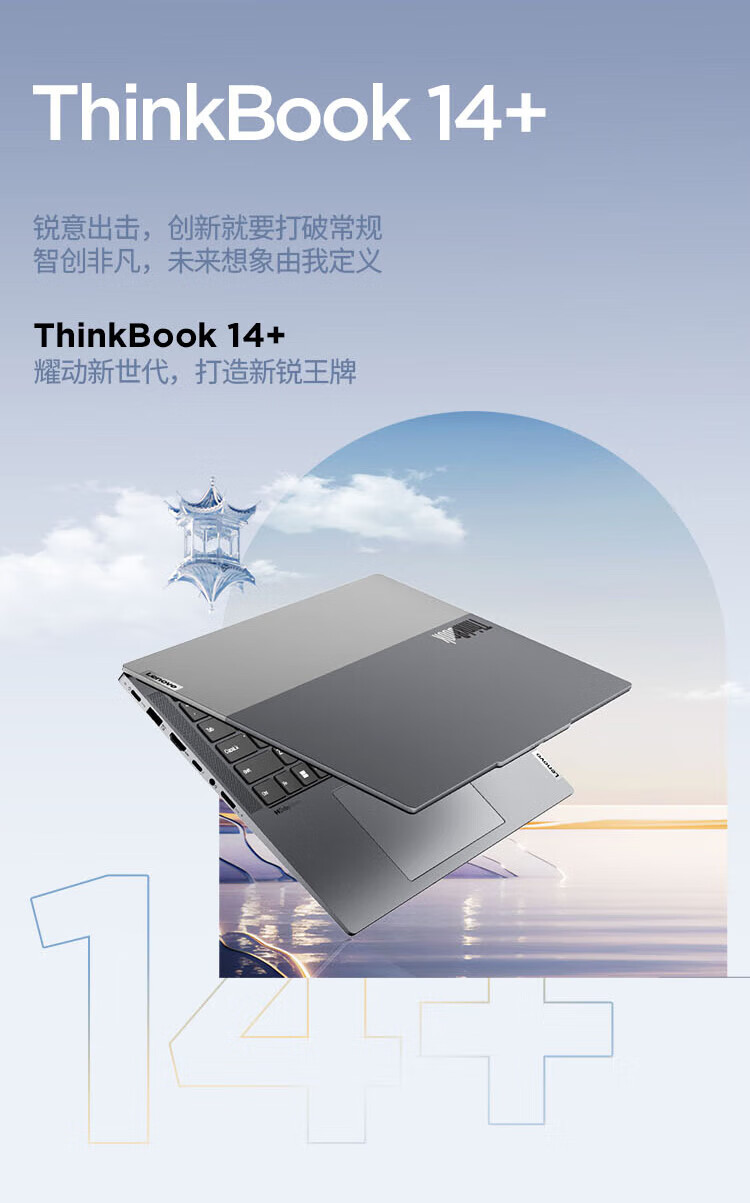 联想ThinkBook 14+  酷睿Ultra 商用笔记本 联想ThinkBook 14+  酷睿Ultra 商用笔记本