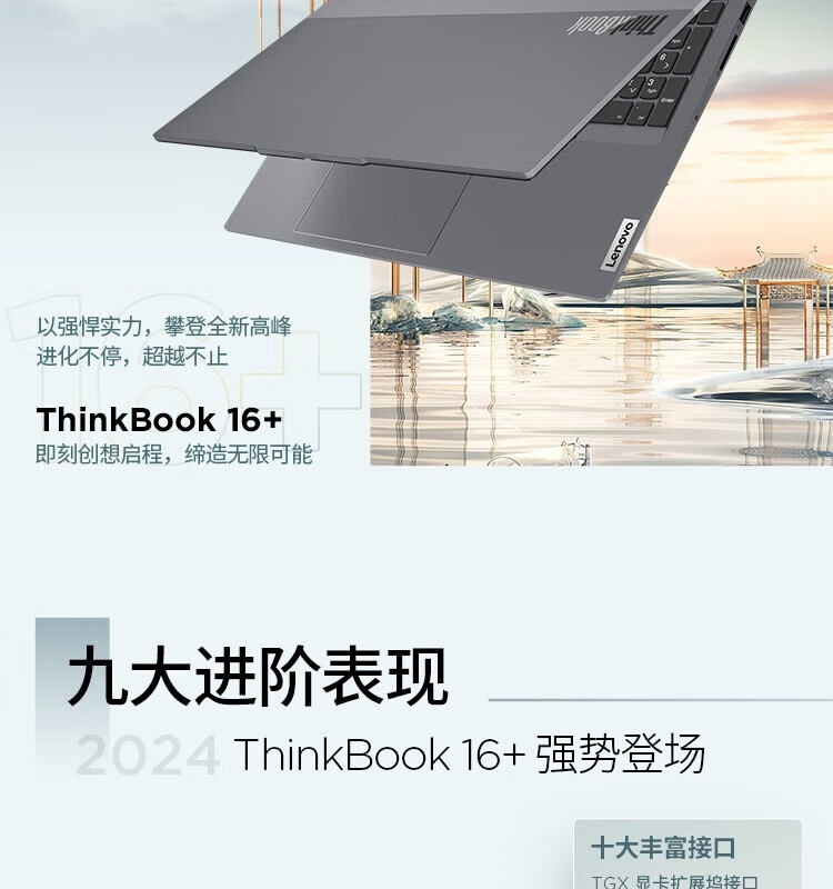 联想ThinkBook 16+ 酷睿Ultra 商用笔记本 联想ThinkBook 16+ 酷睿Ultra 商用笔记本