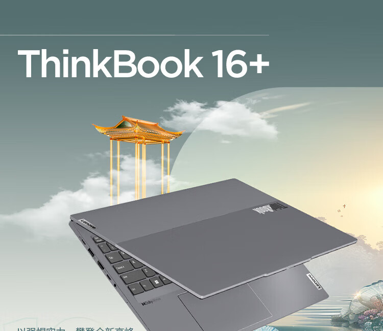 联想ThinkBook 16+ 锐龙版 商用笔记本 联想ThinkBook 16+ 锐龙版 商用笔记本