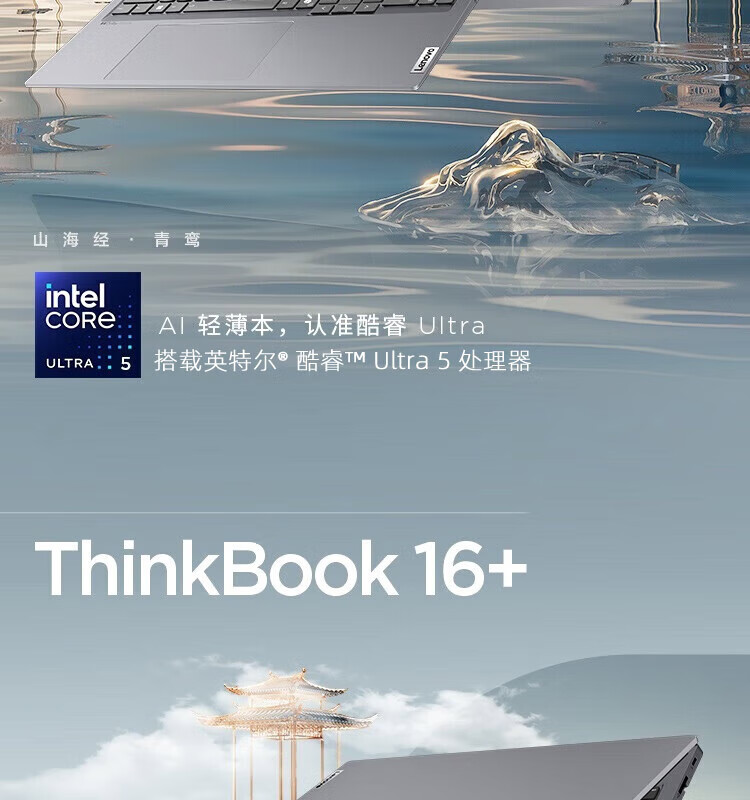 联想ThinkBook 16+ 酷睿Ultra 商用笔记本 联想ThinkBook 16+ 酷睿Ultra 商用笔记本