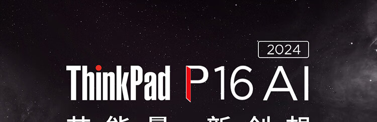 联想ThinkPad P16 AI 商用笔记本 联想ThinkPad P16 AI 商用笔记本