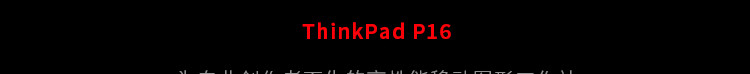 联想ThinkPad P16 AI 商用笔记本 联想ThinkPad P16 AI 商用笔记本