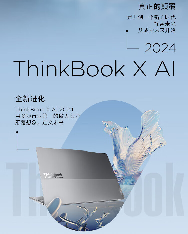 联想ThinkBook X AI 商用笔记本 联想ThinkBook X AI 商用笔记本